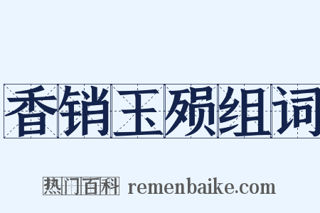 香销玉殒组词是什么意思的图片